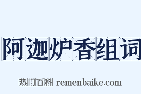 阿迦炉香组词是什么意思的图片